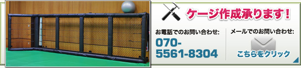ケージ作成承ります！お電話でのお問い合わせ: 070-5561-8304 メールでのお問い合わせ: こちらをクリック