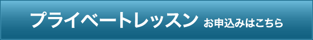 プライベートレッスンお申込みはこちら